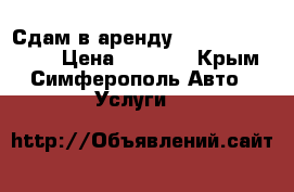 Сдам в аренду￼ Peugeot Partner › Цена ­ 1 200 - Крым, Симферополь Авто » Услуги   